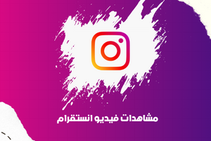 مشاهدات فيديو انستقرام