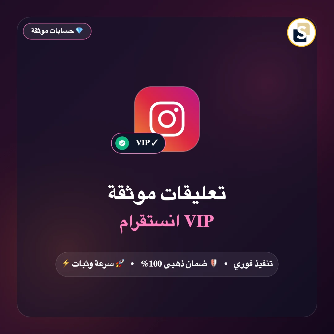 تعليقات من حسابات موثقة