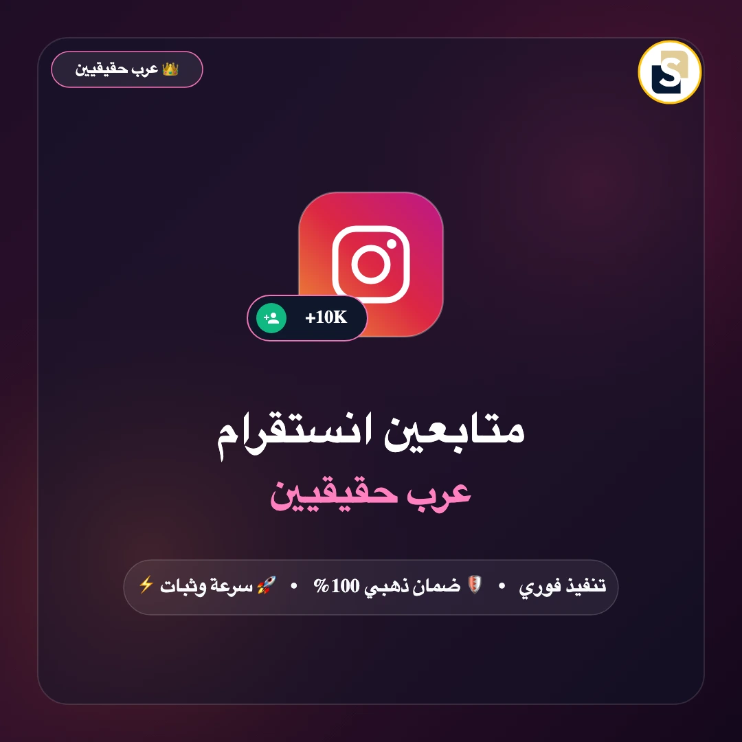متابعين انستقرام عرب حقيقيين