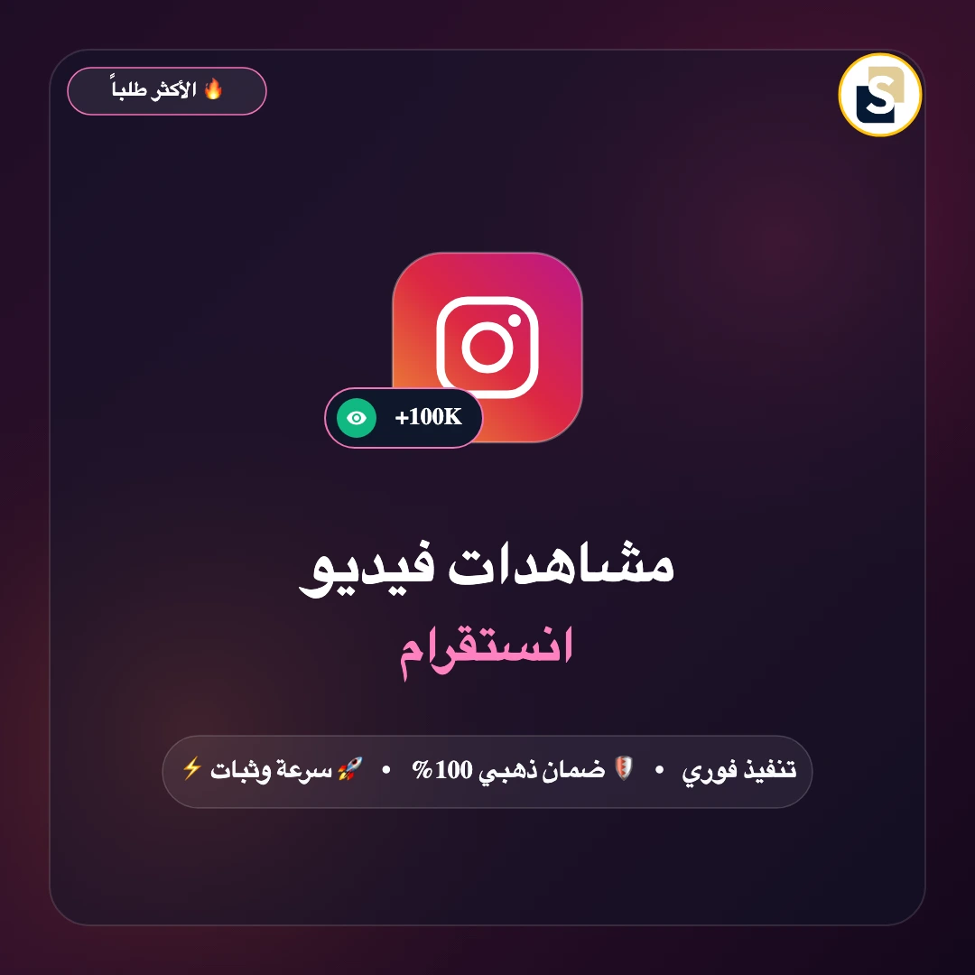 مشاهدات فيديو انستقرام