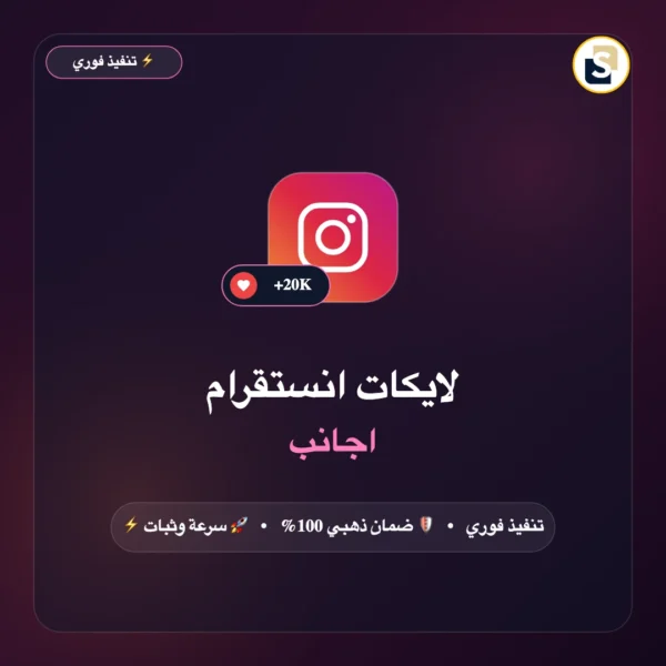 لايكات انستقرام اجانب