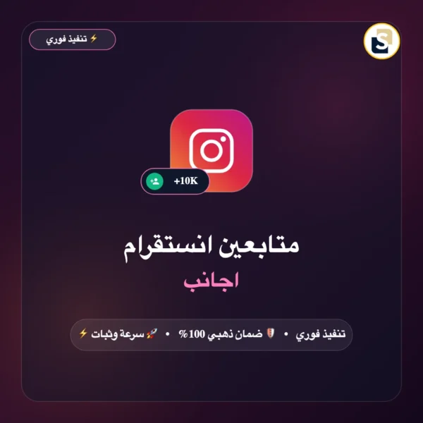 متابعين انستقرام اجانب