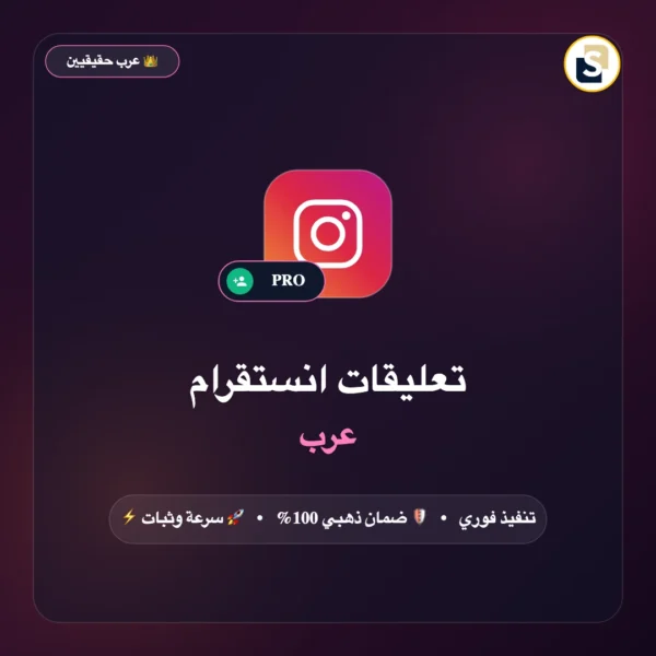 تعليقات انستقرام عرب