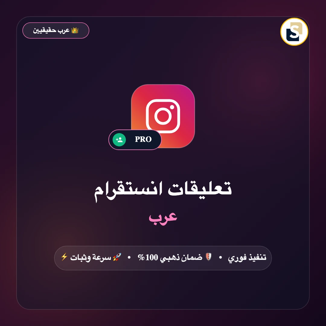 تعليقات انستقرام عرب