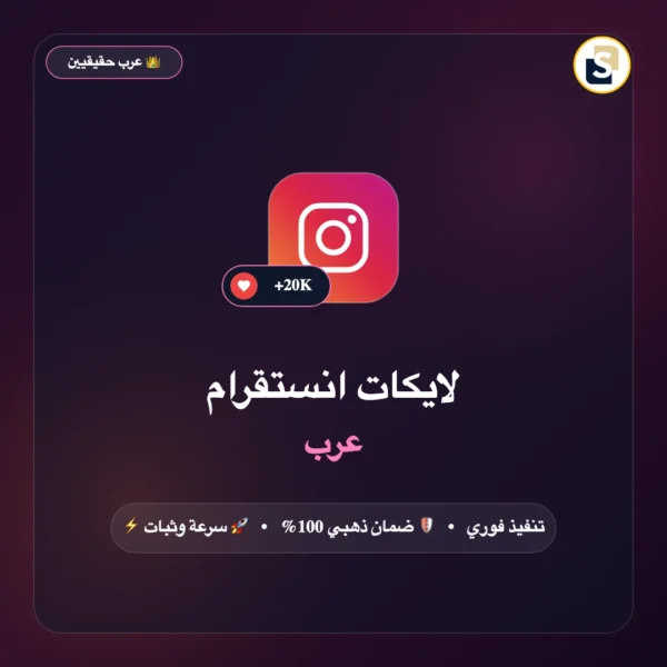 لايكات انستقرام عرب