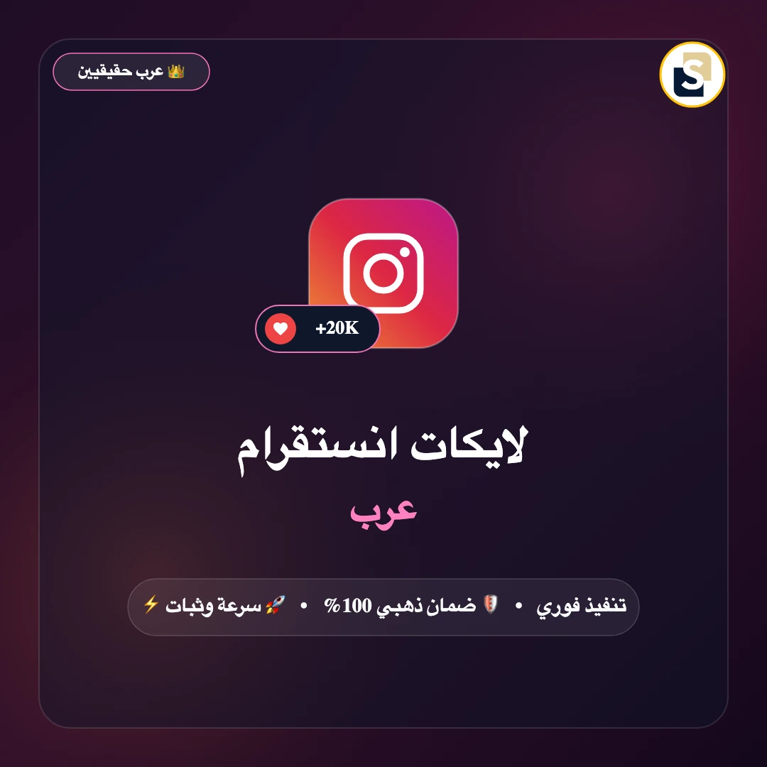 لايكات انستقرام عرب