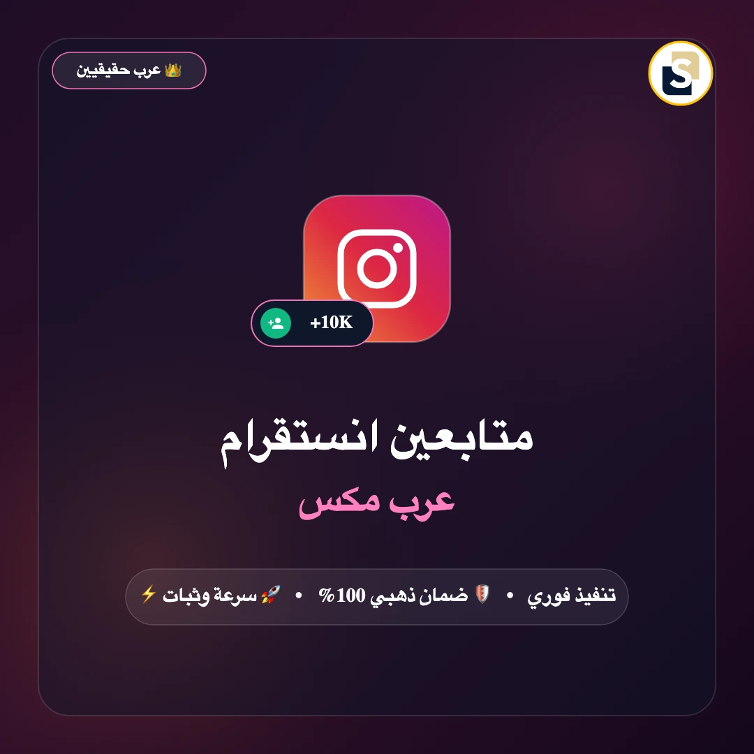 متابعين انستقرام عرب مكس