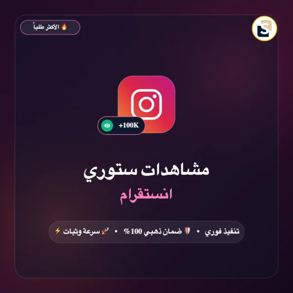 مشاهدات ستوري انستقرام