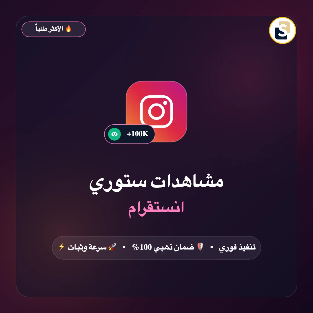 مشاهدات ستوري انستقرام