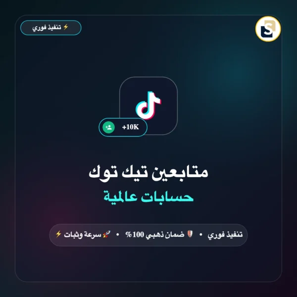 متابعين تك توك اجانب