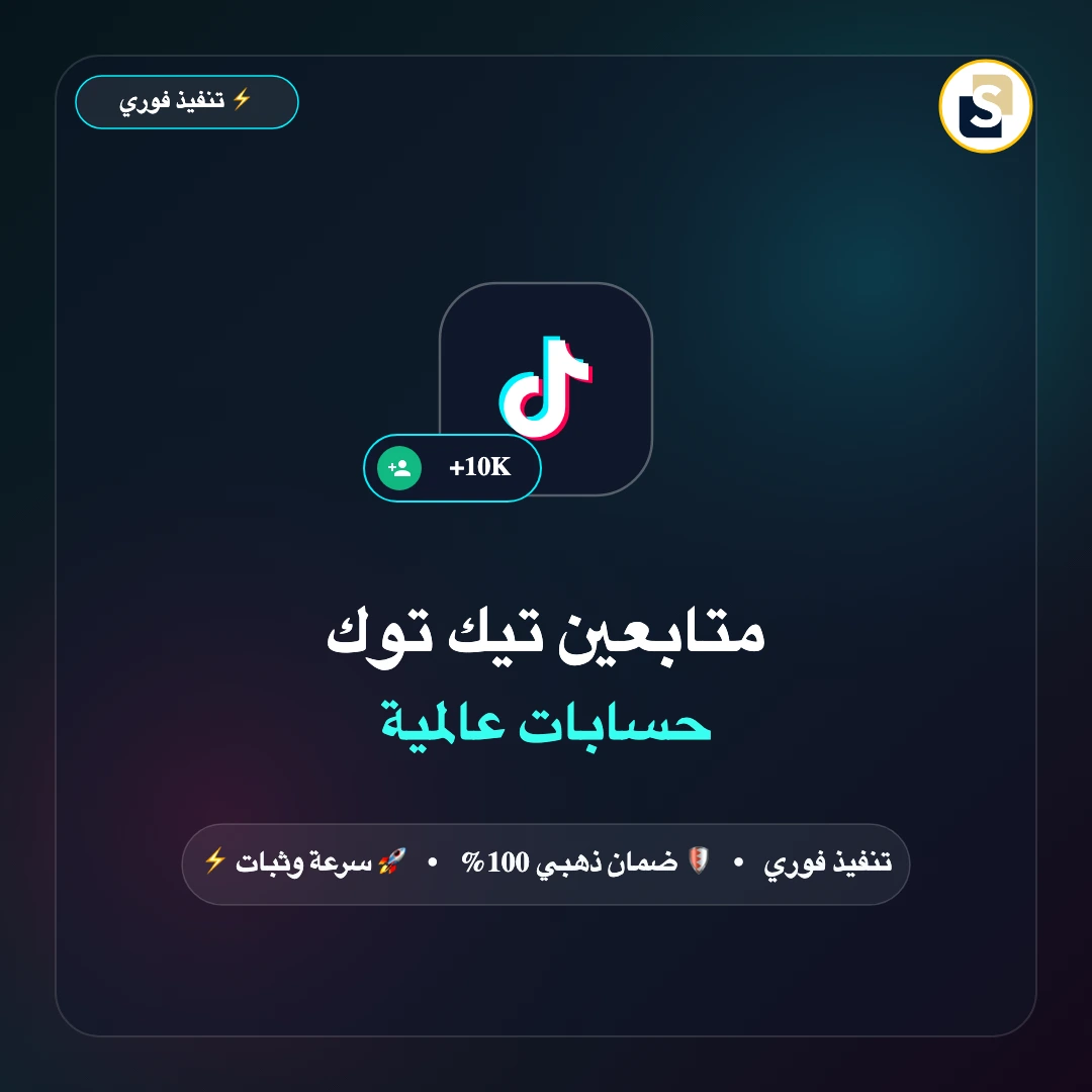 متابعين تك توك اجانب