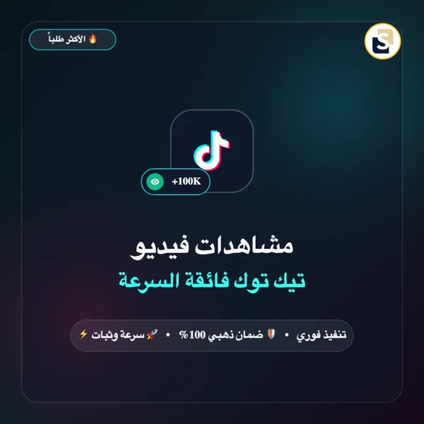 مشاهدات فيديو تك توك