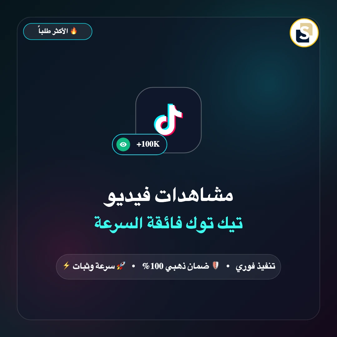مشاهدات فيديو تك توك