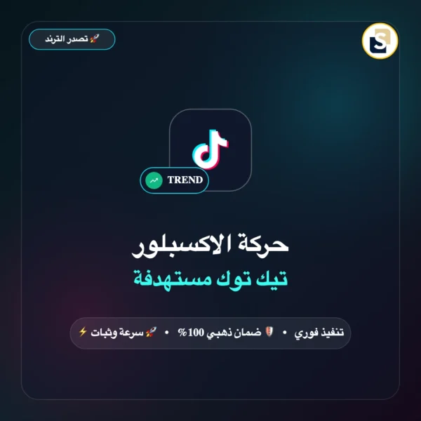 حركة الاكسبلور تيك توك مستهدفة