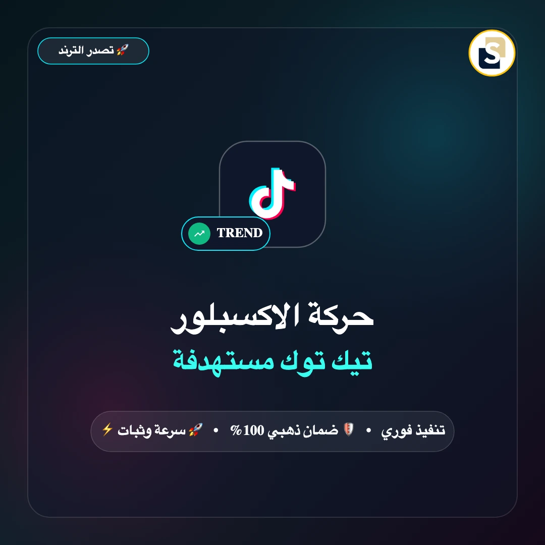 حركة الاكسبلور تيك توك مستهدفة