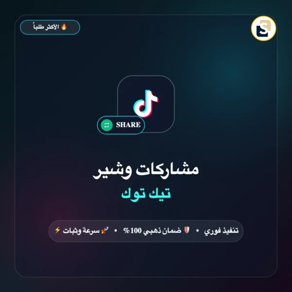 مشاركات تيك توك شير