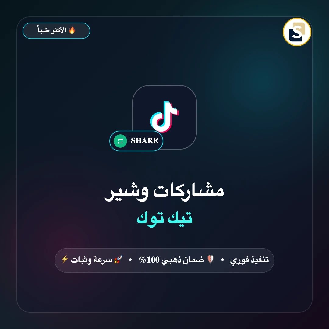 مشاركات تيك توك - شير