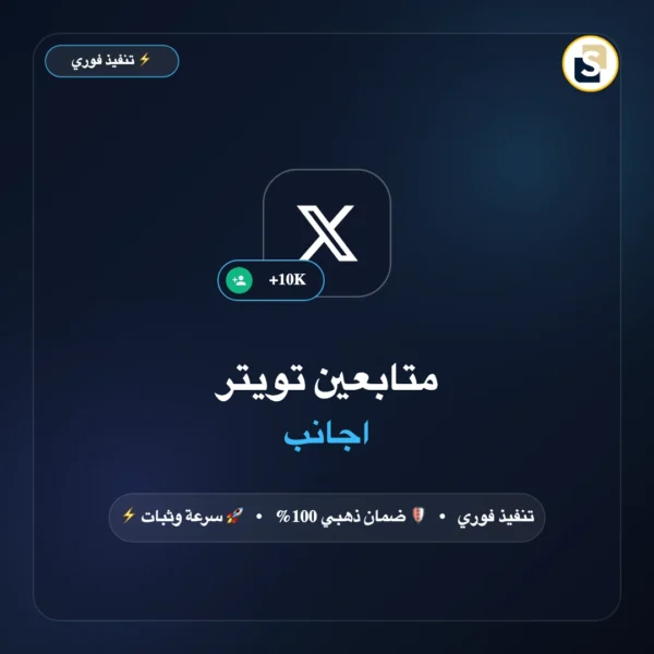 متابعين تويتر اجانب