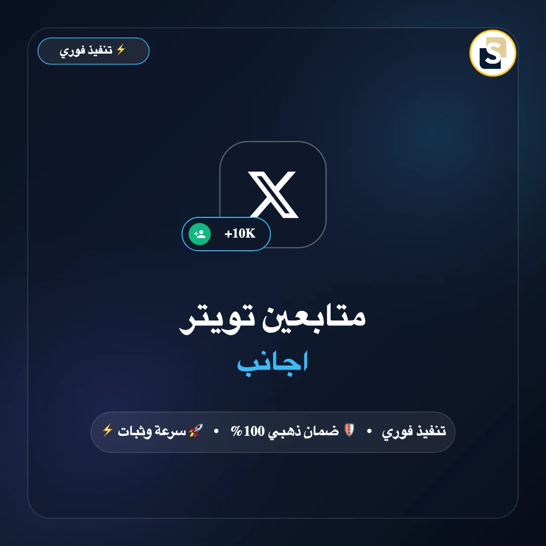 متابعين تويتر اجانب