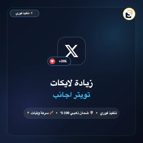 زيادة لايكات تويتر اجانب