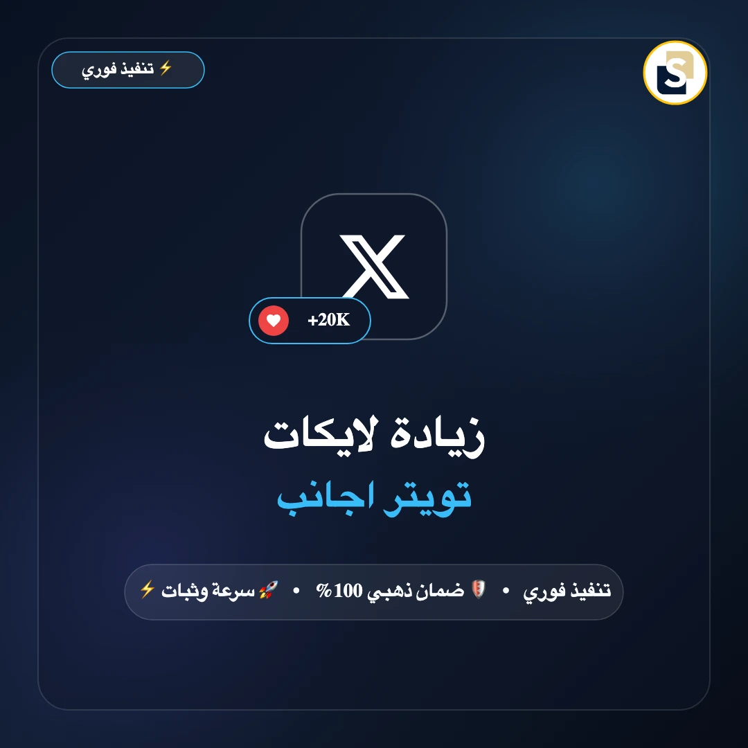 زيادة لايكات تويتر اجانب