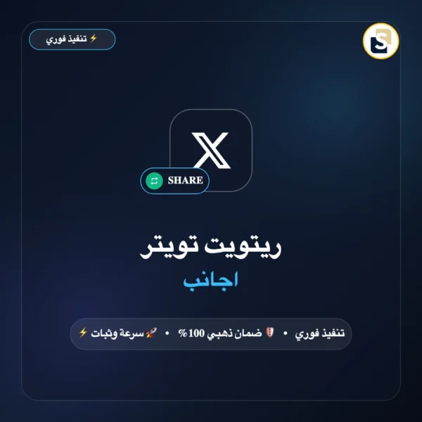ريتويت تويتر اجانب