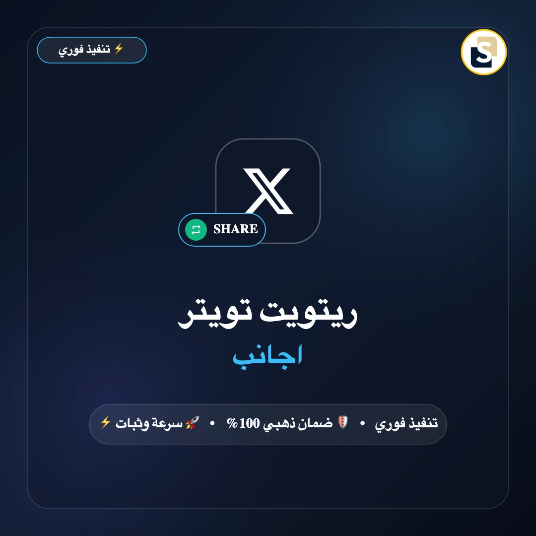 ريتويت تويتر اجانب