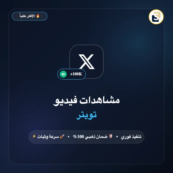 مشاهدات فيديو تويتر
