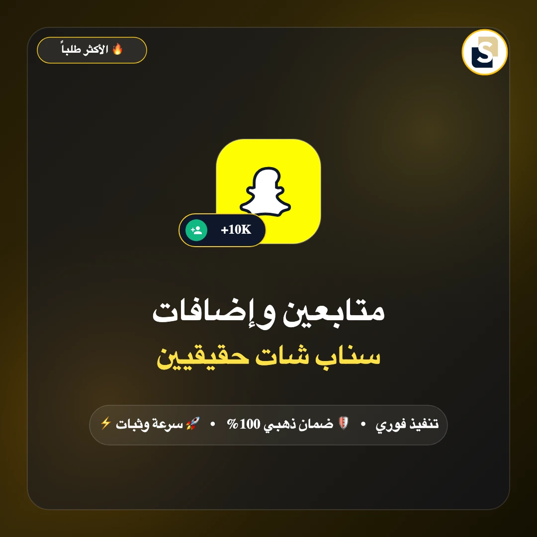 متابعين وإضافات سناب شات حقيقيين