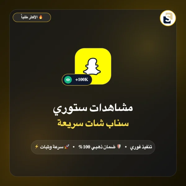 مشاهدات ستوري سناب شات سريعة
