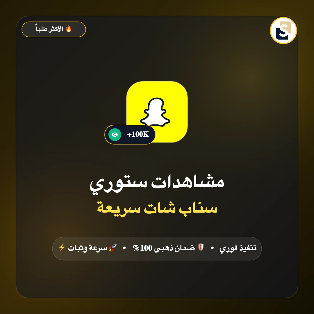 مشاهدات ستوري سناب شات سريعة
