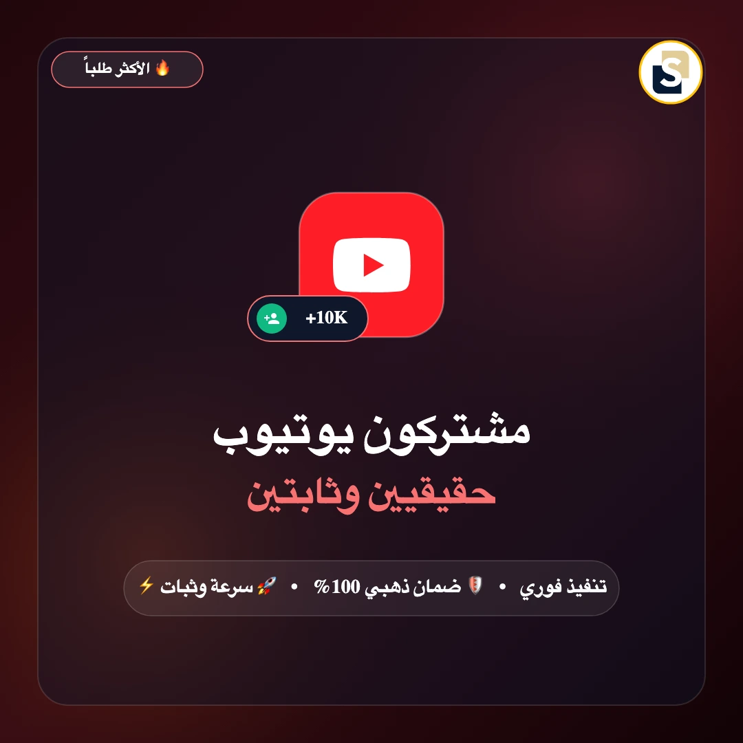 مشتركون يوتيوب حقيقيين وثابتين