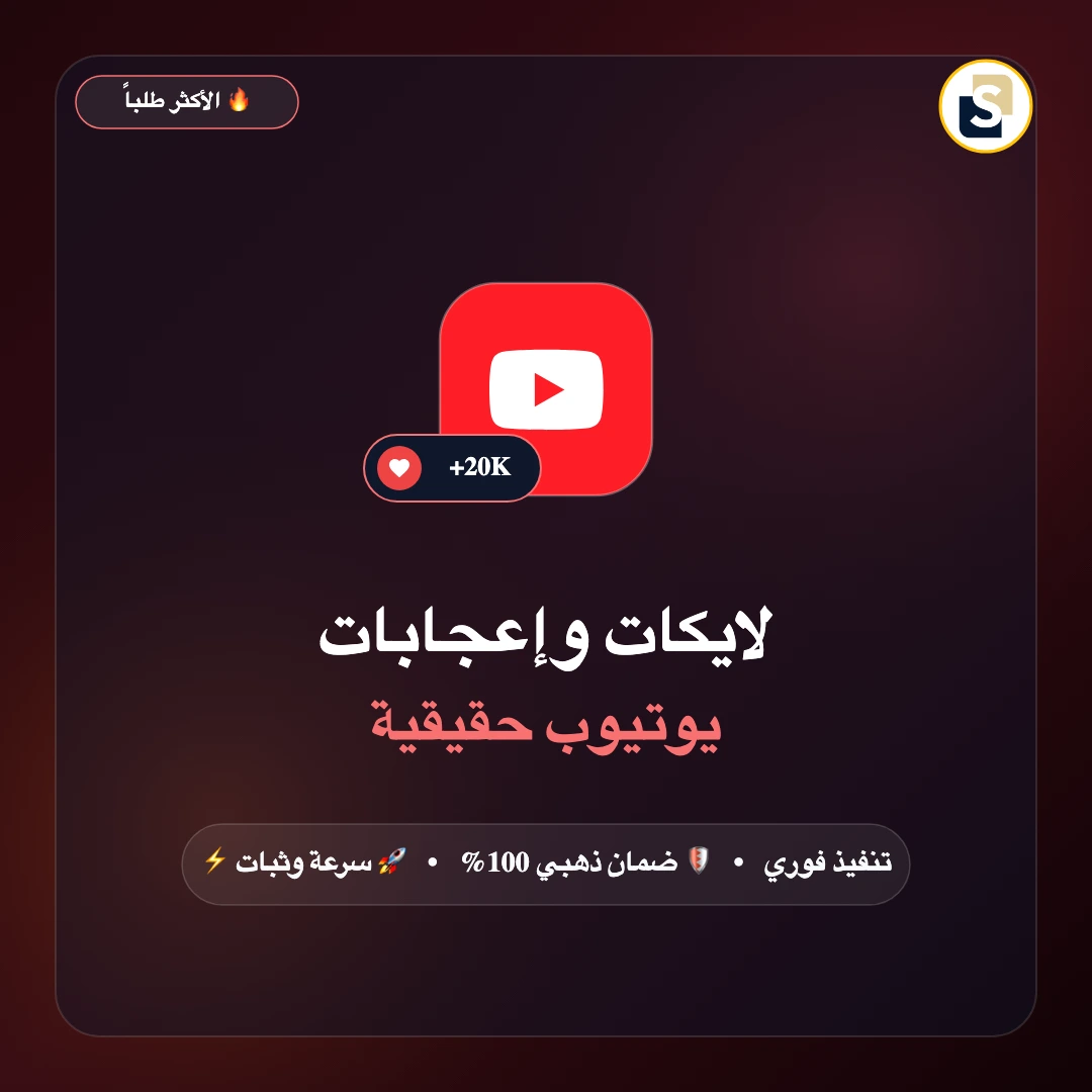 لايكات وإعجابات يوتيوب حقيقية