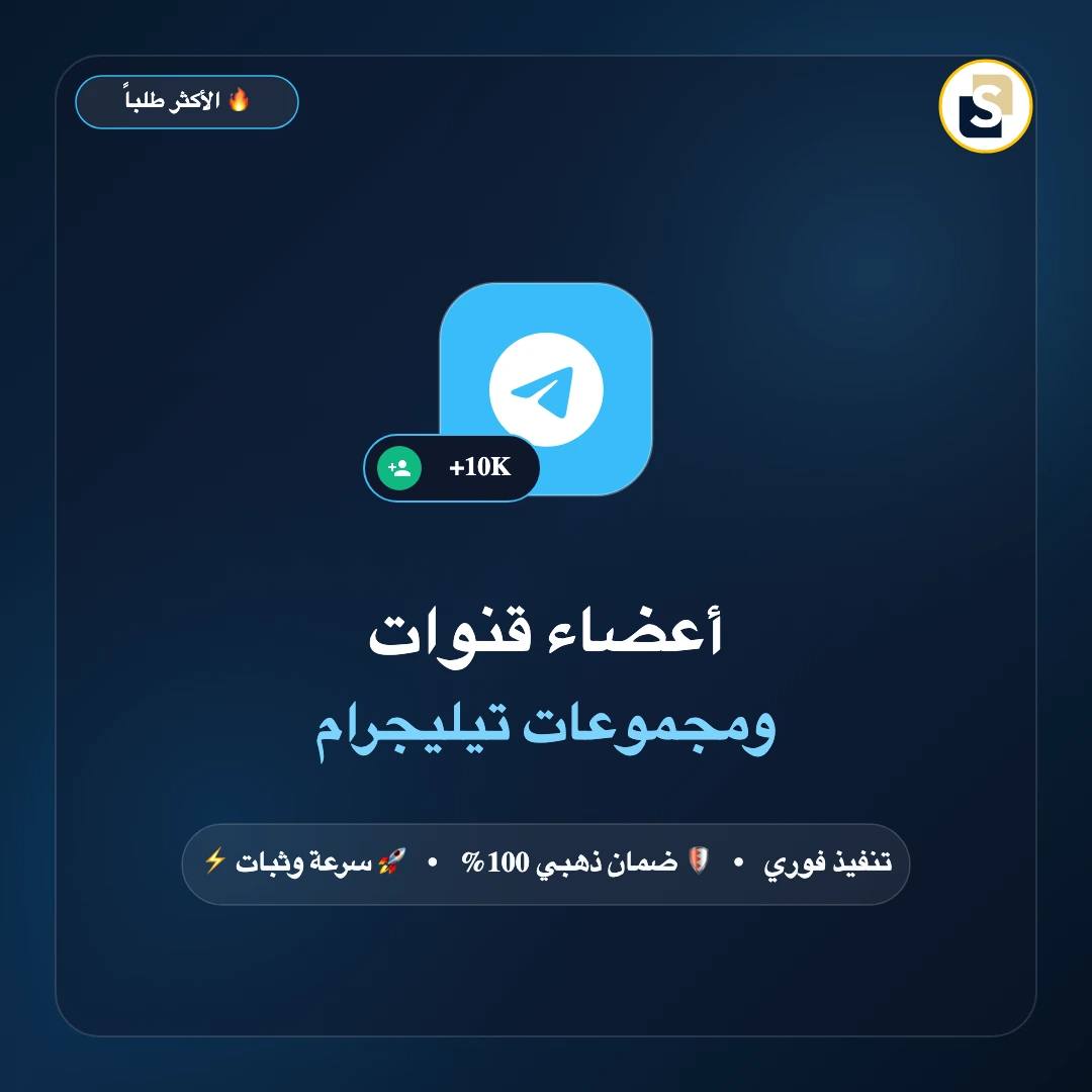 أعضاء قنوات ومجموعات تيليجرام