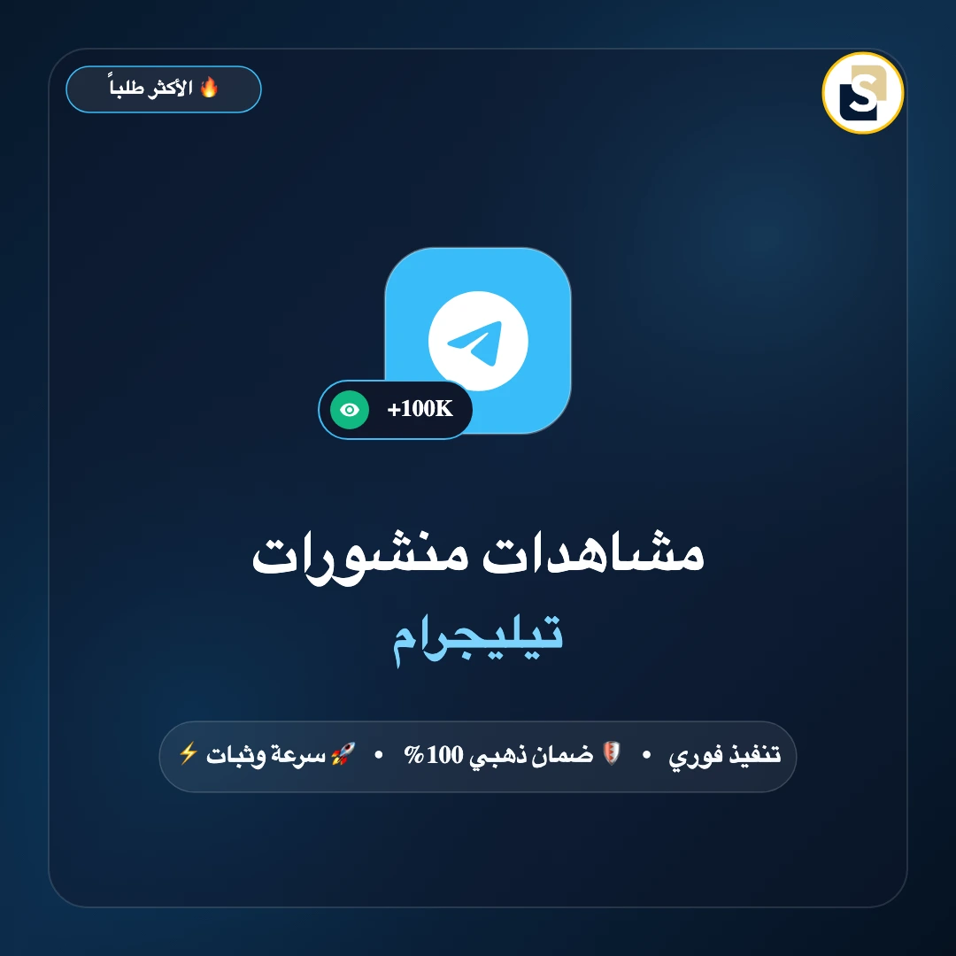 مشاهدات منشورات تيليجرام