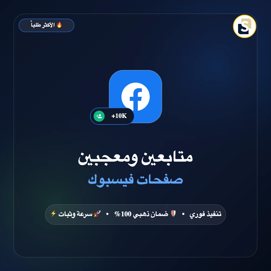 متابعين ومعجبين صفحات فيسبوك