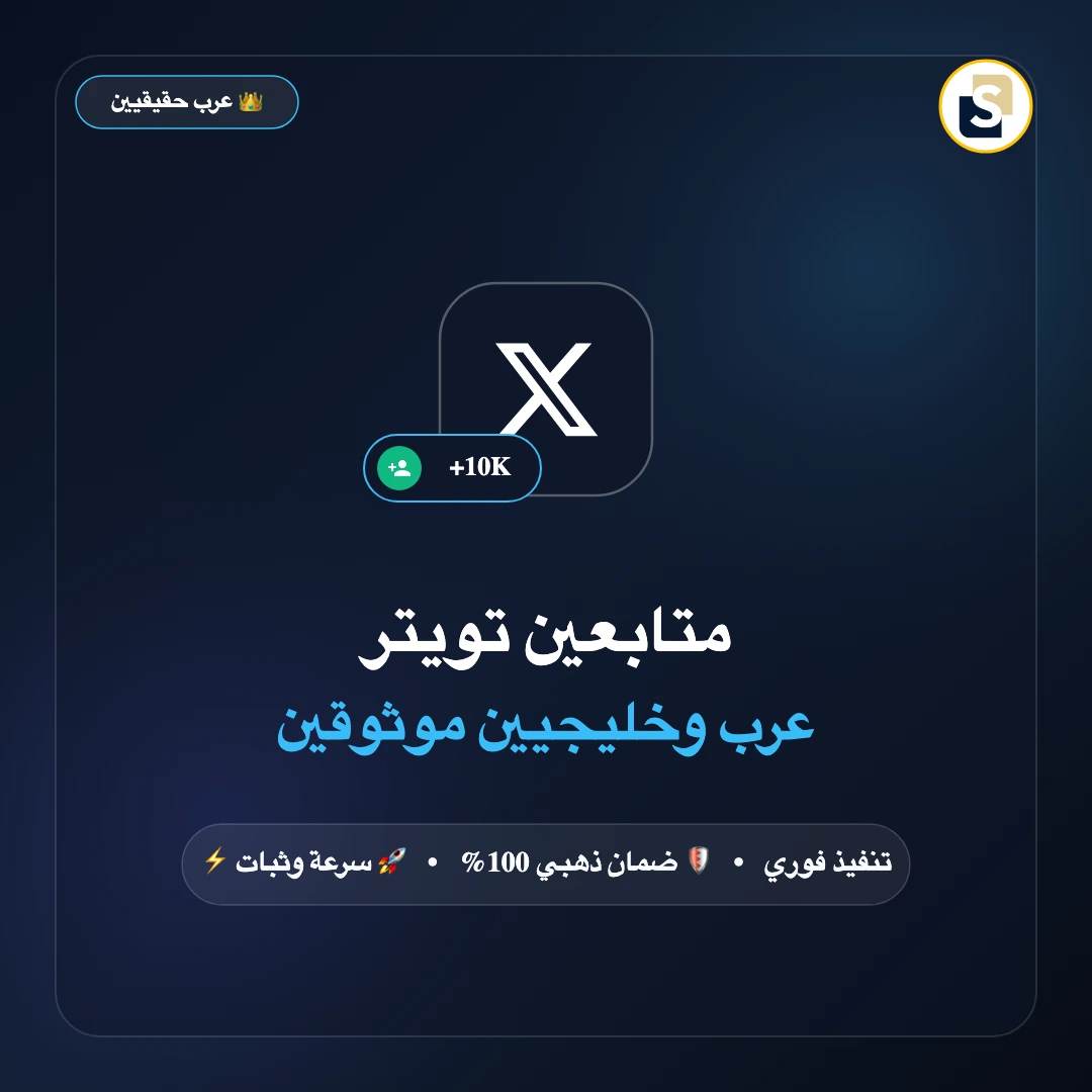 متابعين تويتر عرب وخليجيين موثوقين