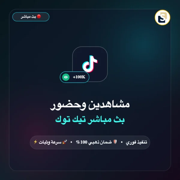 مشاهدين بث مباشر تيك توك