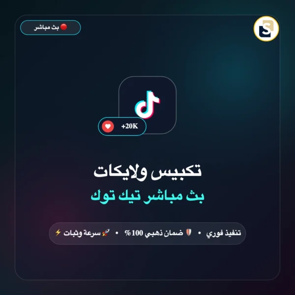 تكبيس ولايكات بث مباشر تيك توك