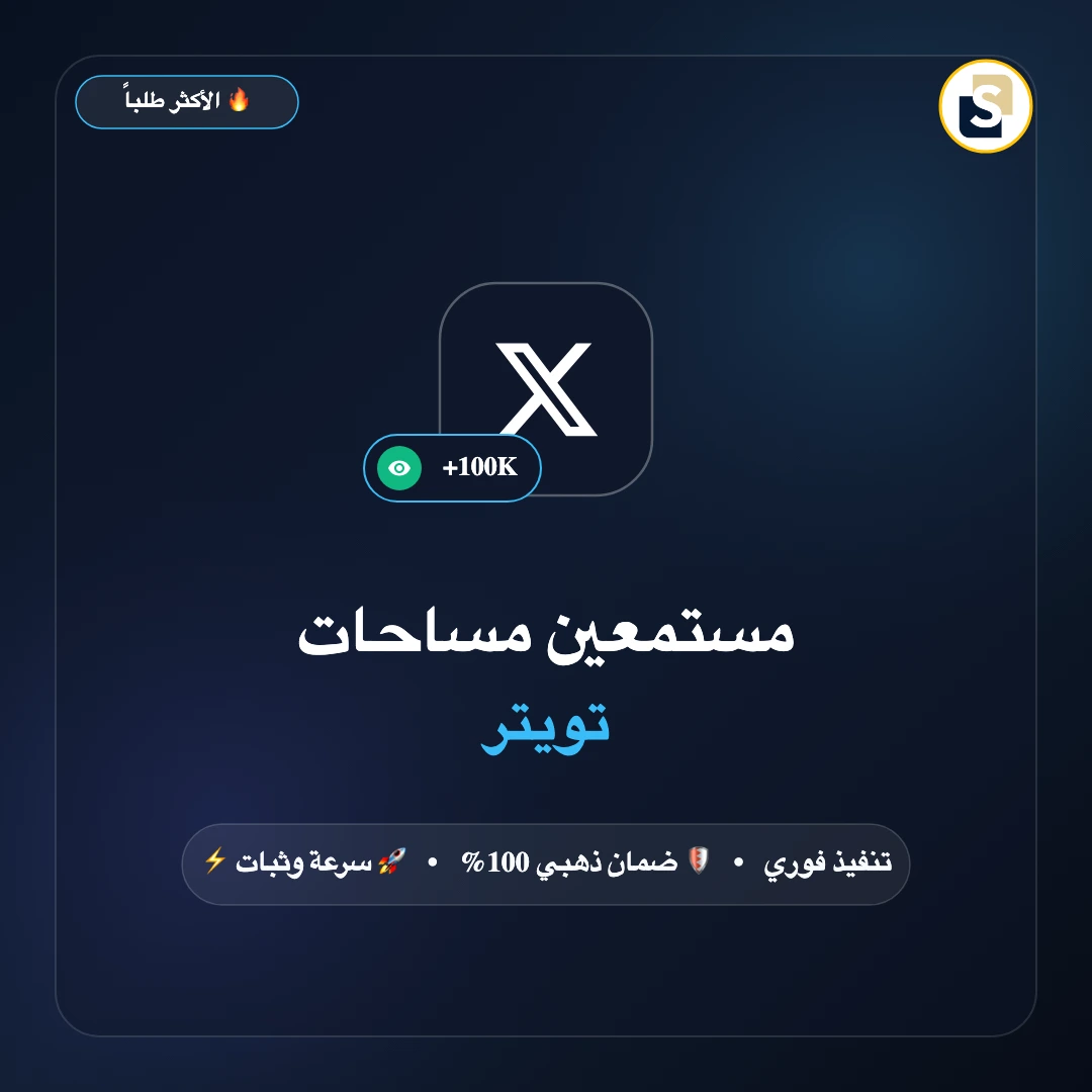 مستمعين مساحات تويتر (Spaces)