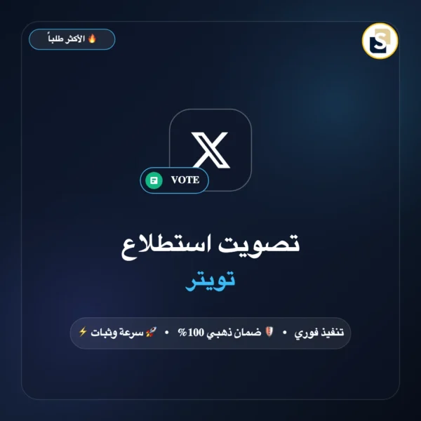 تصويت استطلاع تويتر (Poll Votes)