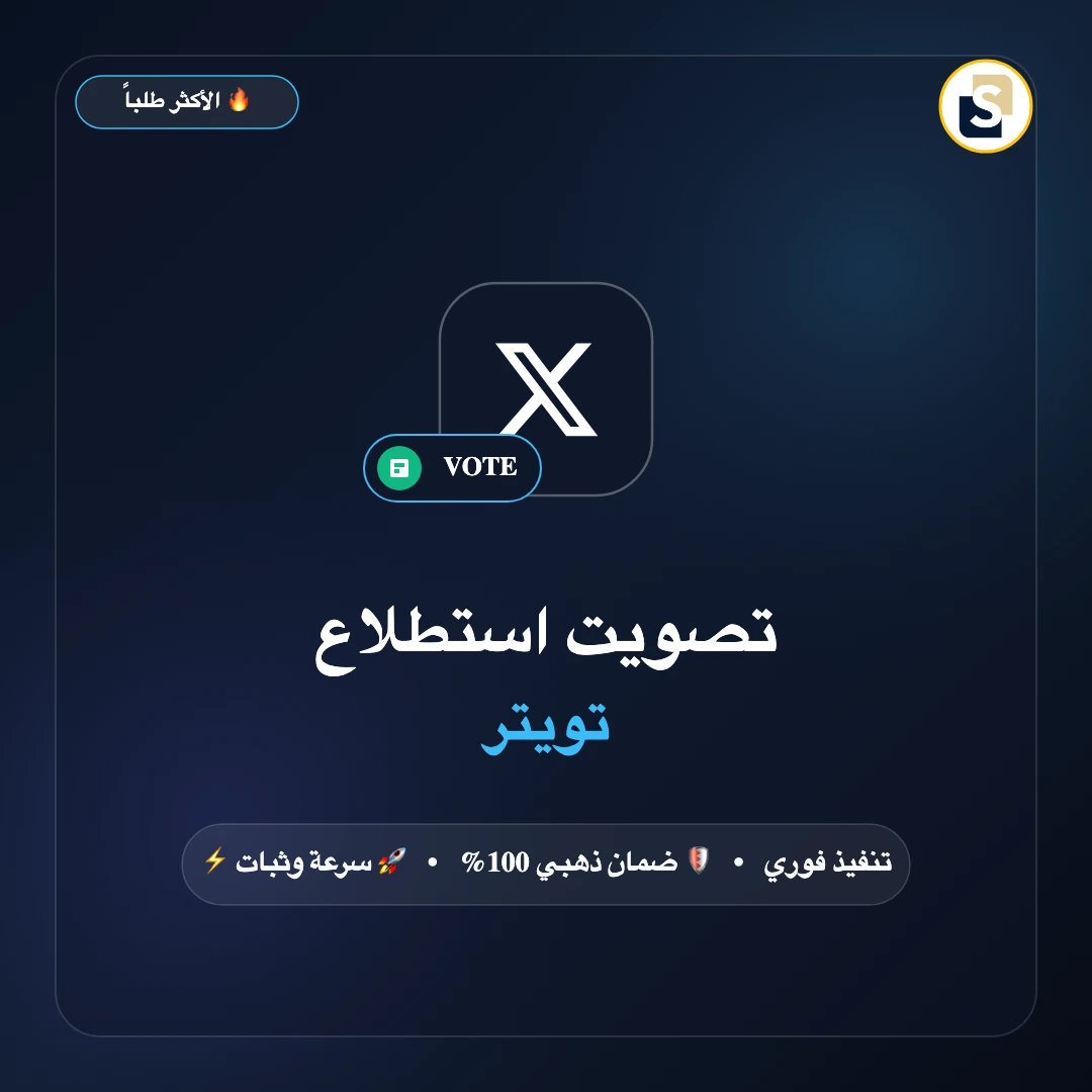 تصويت استطلاع تويتر (Poll Votes)