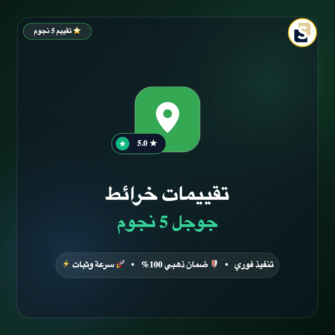 تقييمات خرائط جوجل 5 نجوم (Google Maps)