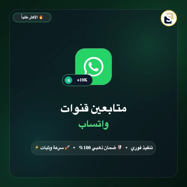 متابعين قنوات واتساب (WhatsApp Channels)