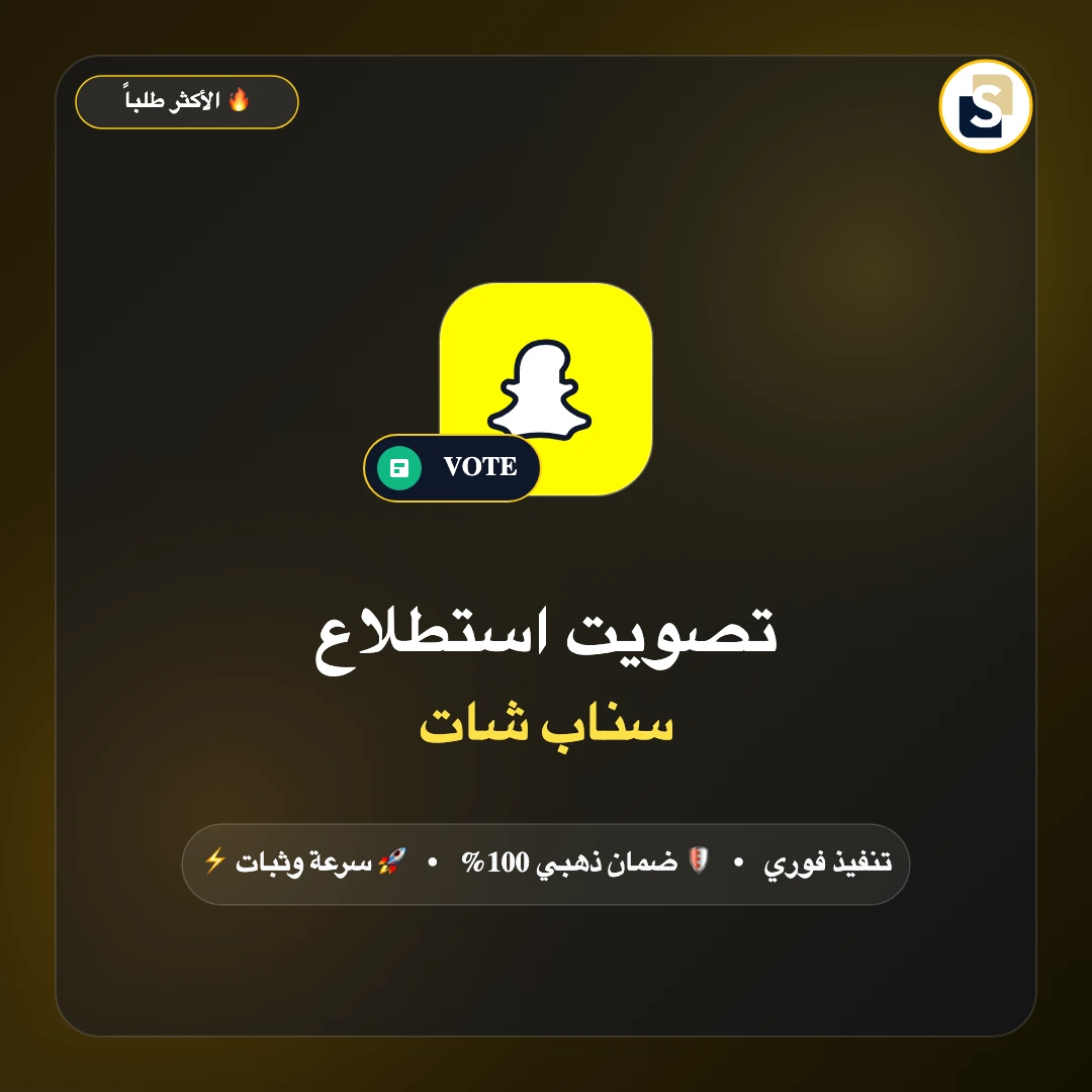 تصويت استطلاع سناب شات (Snapchat Polls)