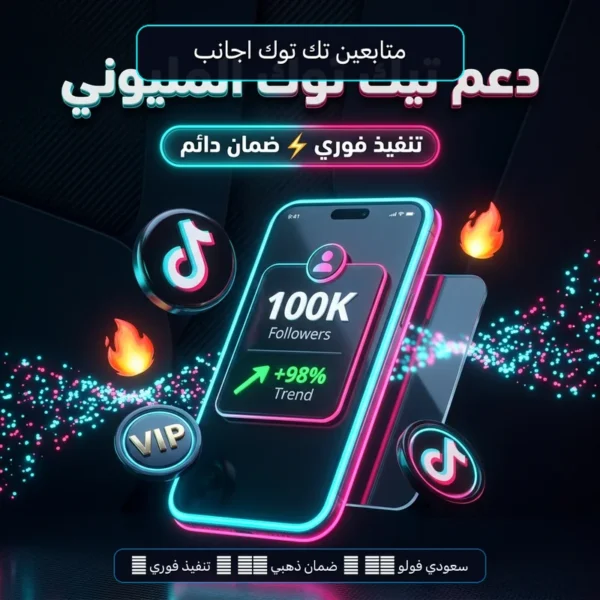 متابعين تك توك اجانب