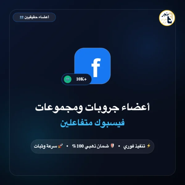 أعضاء جروبات ومجموعات فيسبوك