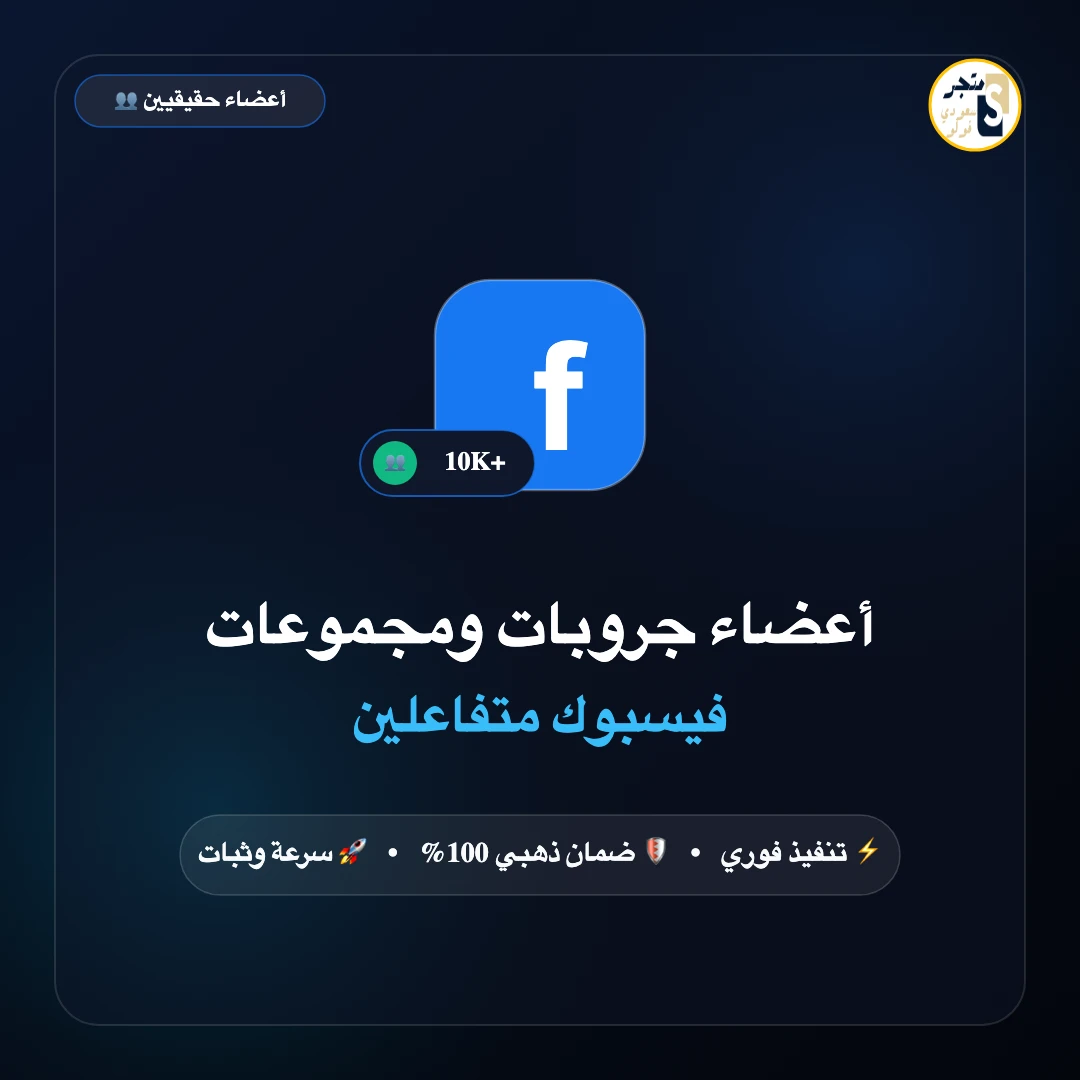 أعضاء جروبات ومجموعات فيسبوك