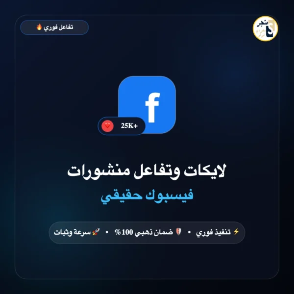 لايكات وتفاعل منشورات فيسبوك