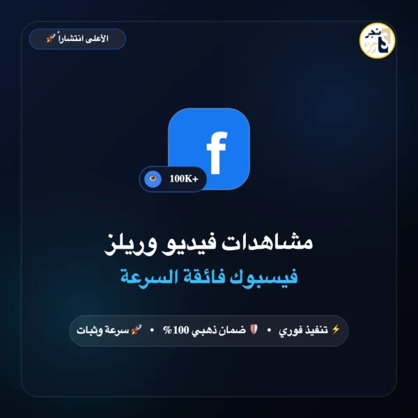 مشاهدات فيديو وريلز فيسبوك سريعة